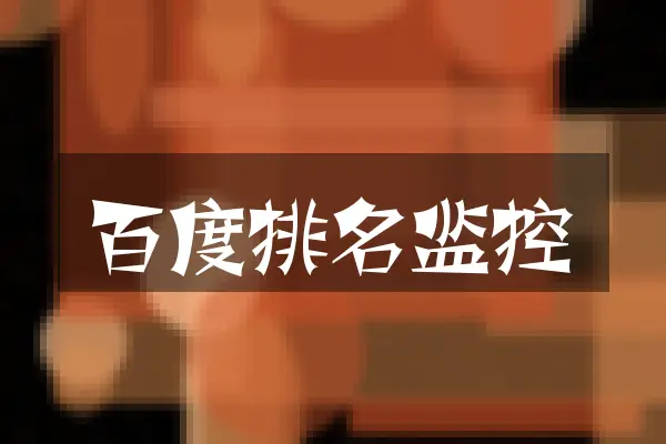 百度排名监控