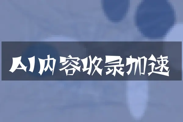 AI内容收录加速