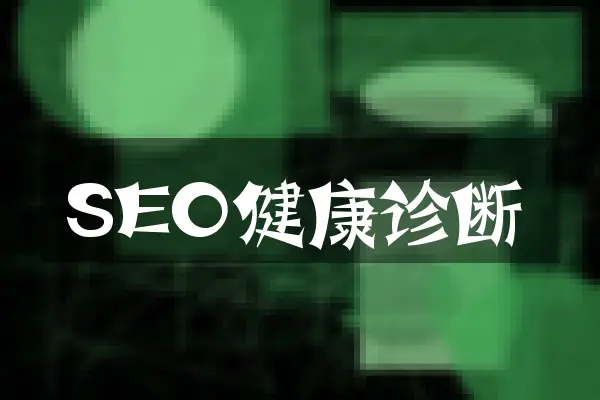 SEO健康诊断