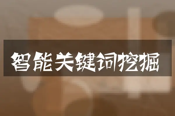 智能关键词挖掘
