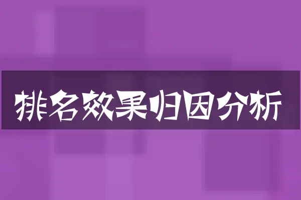 排名效果归因分析